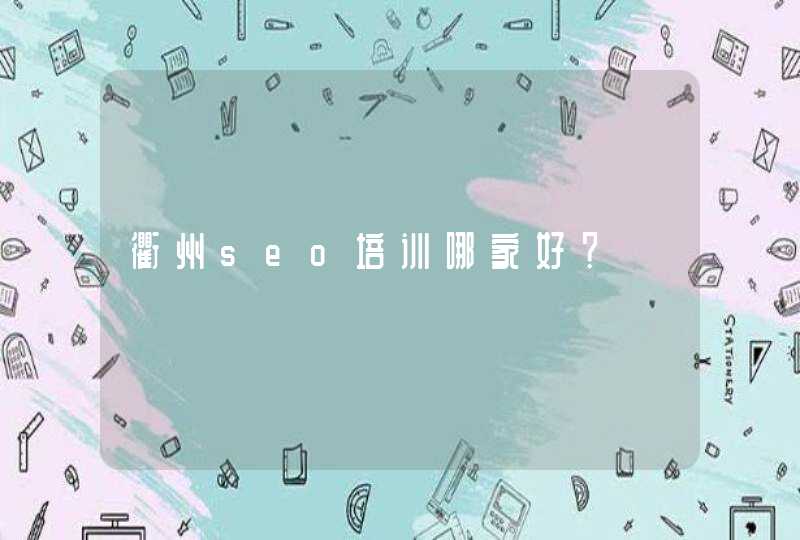 衢州seo培训哪家好？