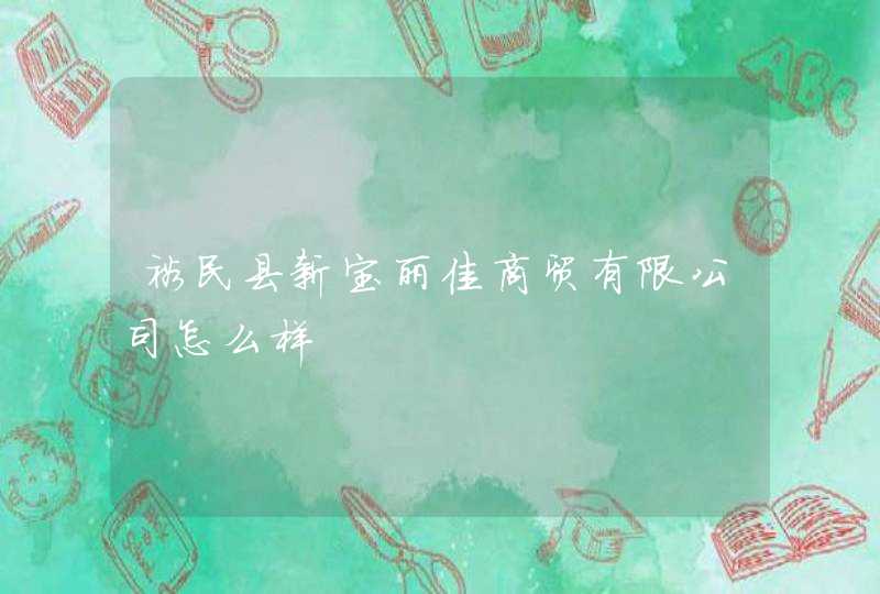 裕民县新宝丽佳商贸有限公司怎么样