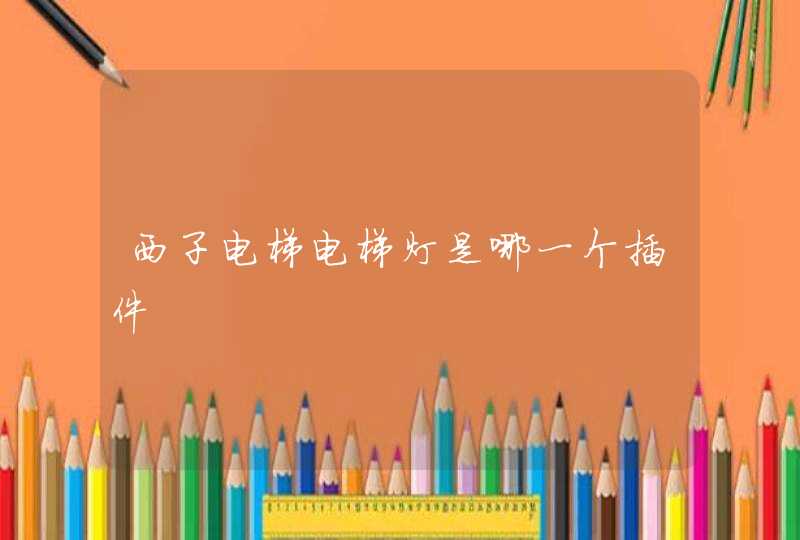 西子电梯电梯灯是哪一个插件