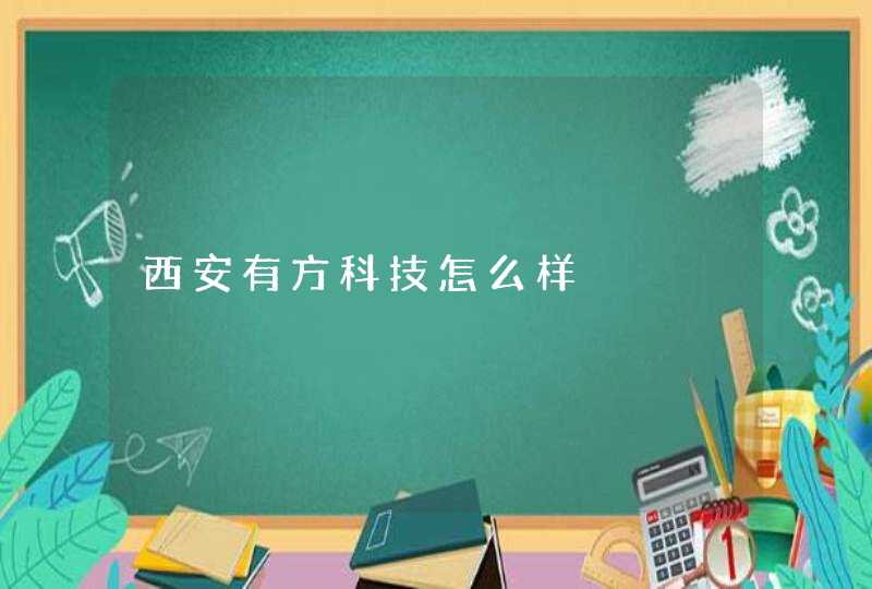 西安有方科技怎么样