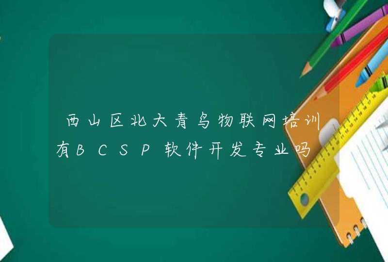 西山区北大青鸟物联网培训有BCSP软件开发专业吗