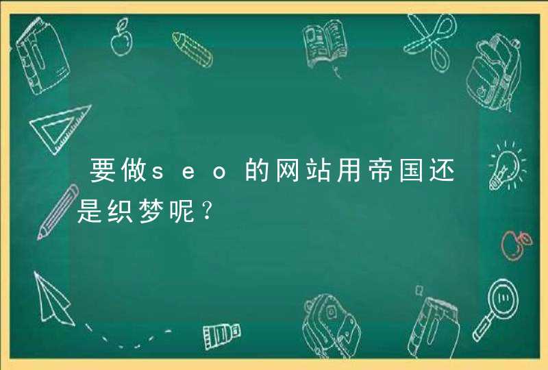 要做seo的网站用帝国还是织梦呢？