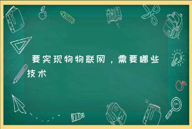 要实现物物联网，需要哪些技术