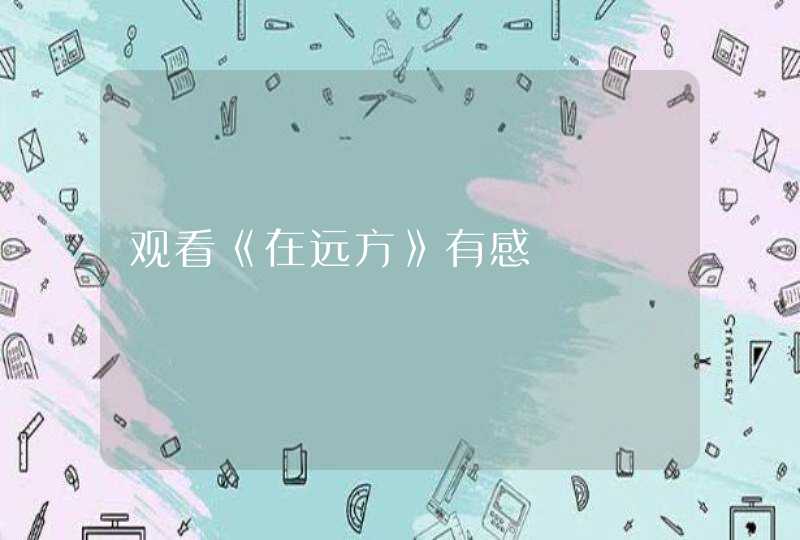 观看《在远方》有感