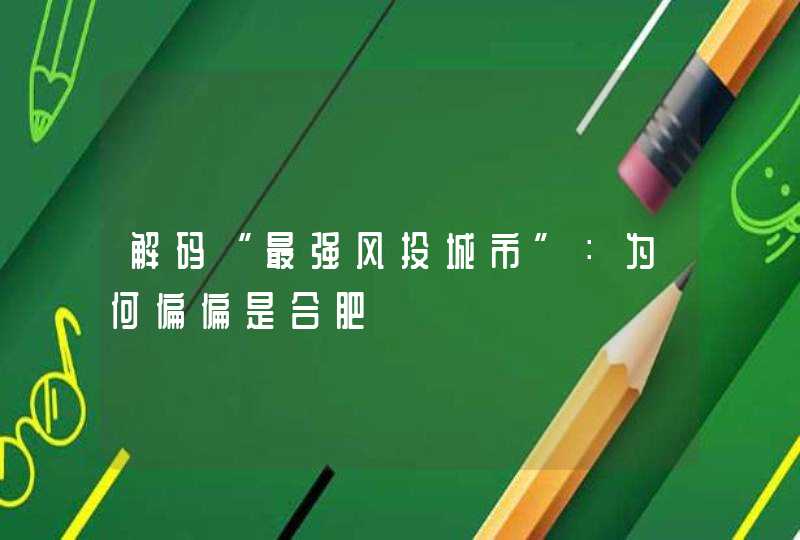 解码“最强风投城市”：为何偏偏是合肥