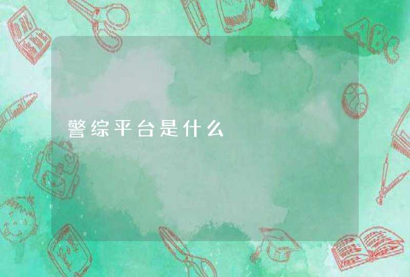 警综平台是什么