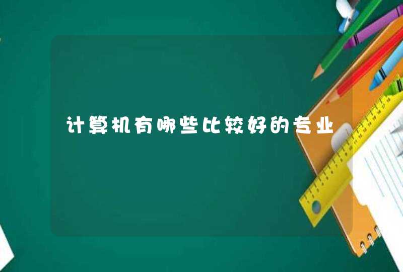 计算机有哪些比较好的专业