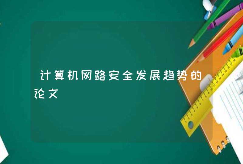 计算机网路安全发展趋势的论文