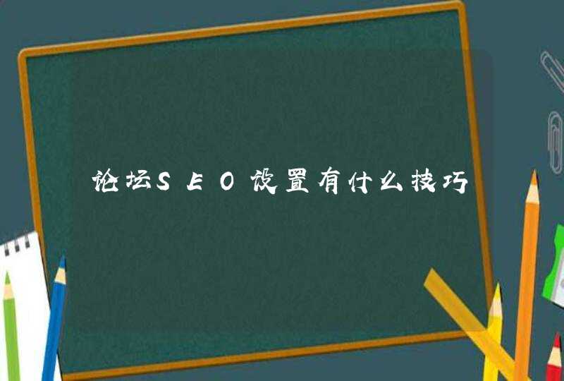 论坛SEO设置有什么技巧