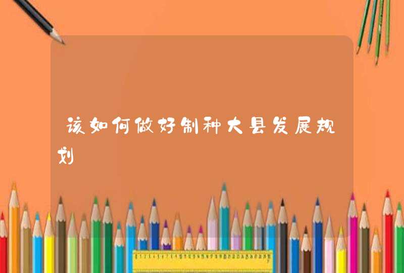 该如何做好制种大县发展规划