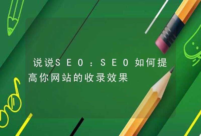 说说SEO：SEO如何提高你网站的收录效果