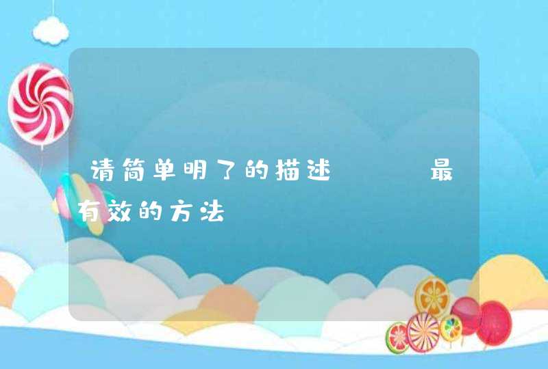 请简单明了的描述SEO最有效的方法！