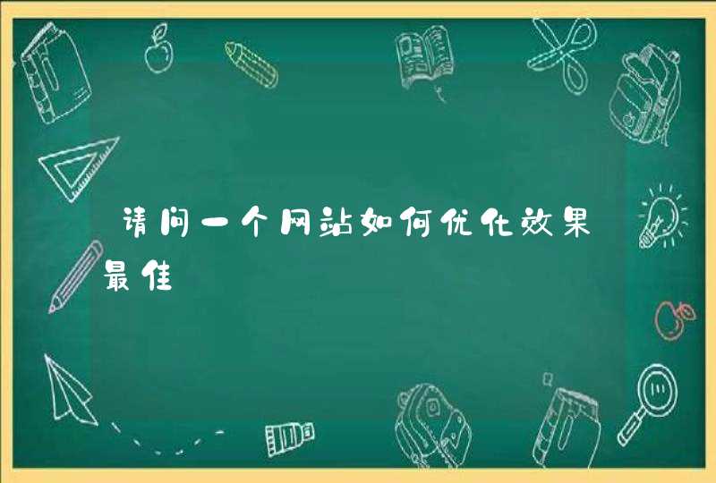 请问一个网站如何优化效果最佳