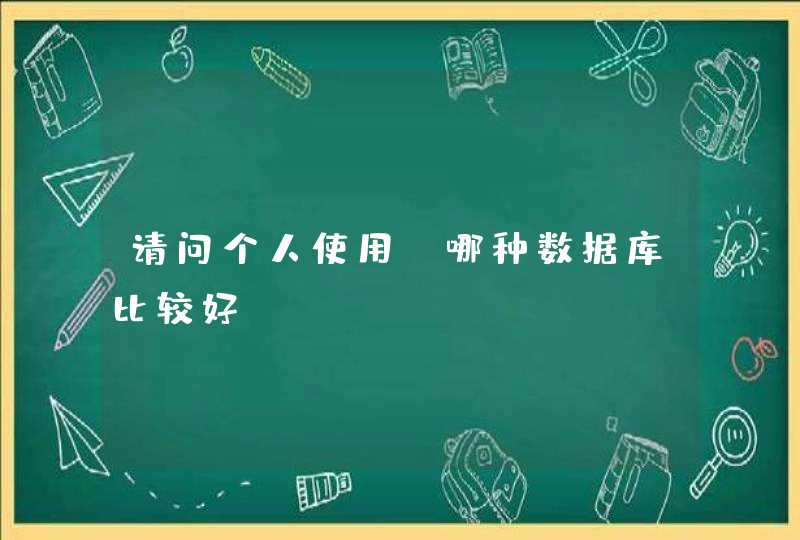 请问个人使用，哪种数据库比较好
