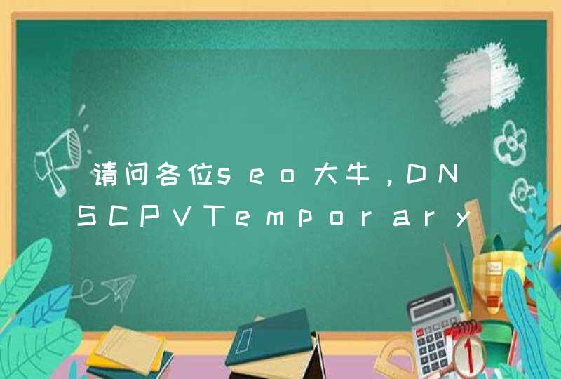 请问各位seo大牛，DNSCPVTemporary这个流量来源是什么渠道？referral又是什么？organic又是什么？