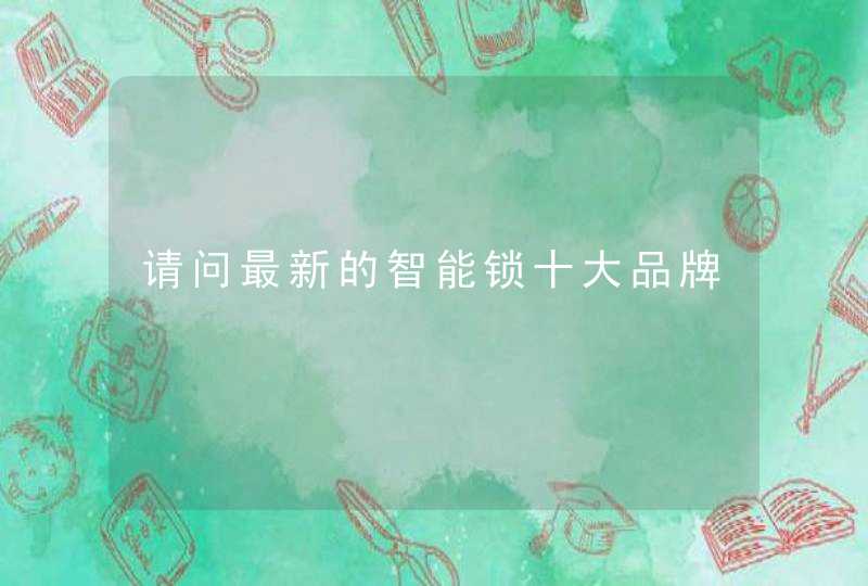 请问最新的智能锁十大品牌