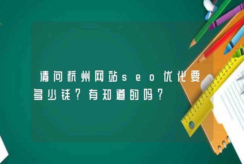 请问杭州网站seo优化要多少钱？有知道的吗？