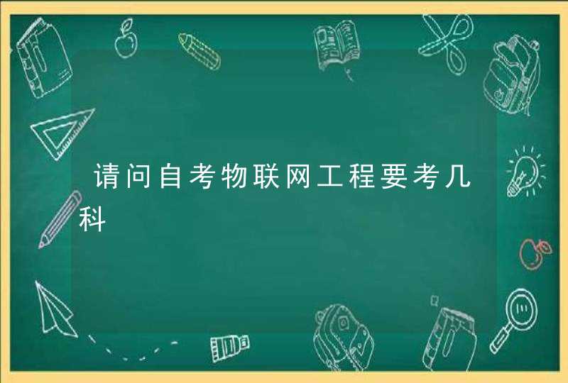 请问自考物联网工程要考几科