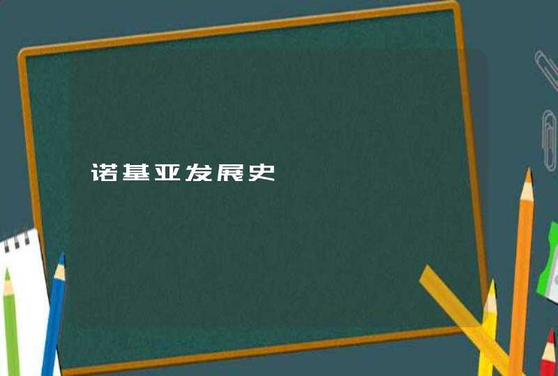 诺基亚发展史