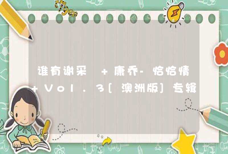 谁有谢采妘 康乔-恰恰情 Vol.3[澳洲版]专辑无损音乐百度网盘分享
