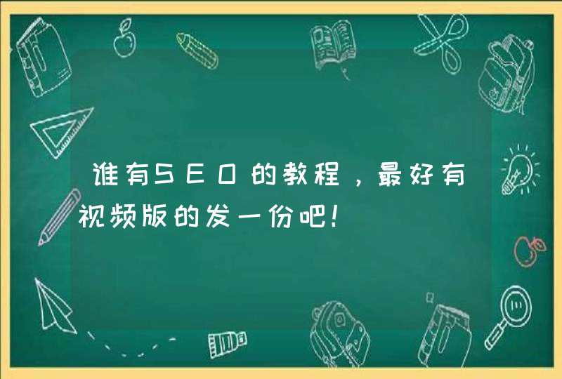 谁有SEO的教程，最好有视频版的发一份吧！