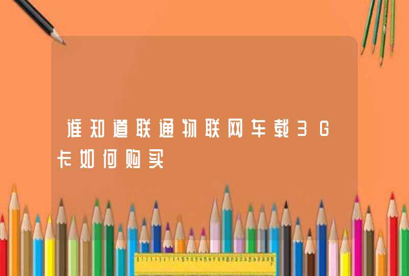 谁知道联通物联网车载3G卡如何购买