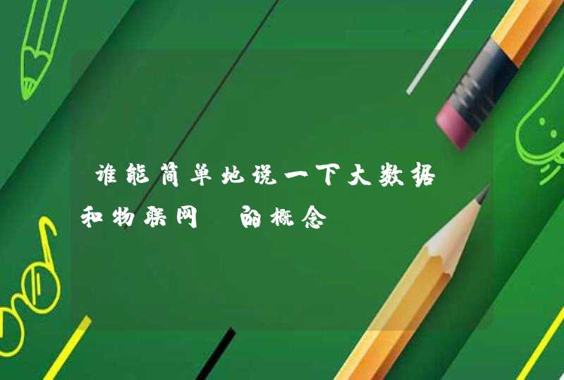 谁能简单地说一下大数据 和物联网 的概念