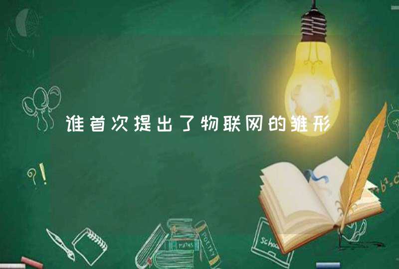 谁首次提出了物联网的雏形