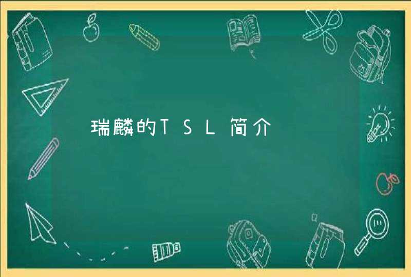 谢瑞麟的TSL简介