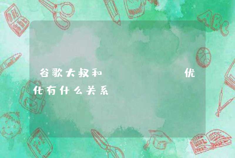 谷歌大叔和google优化有什么关系？