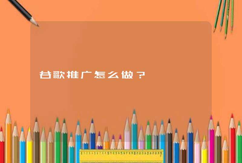 谷歌推广怎么做？