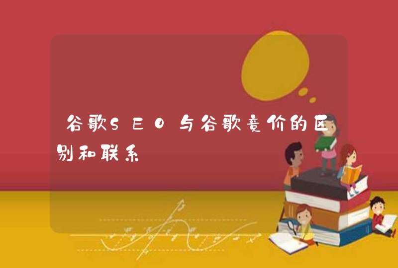 谷歌SEO与谷歌竞价的区别和联系