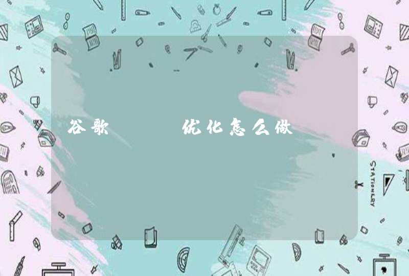 谷歌SEO优化怎么做