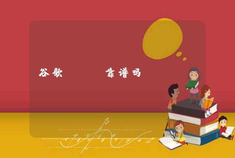 谷歌seo靠谱吗？
