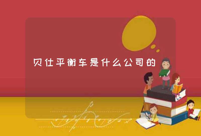 贝仕平衡车是什么公司的
