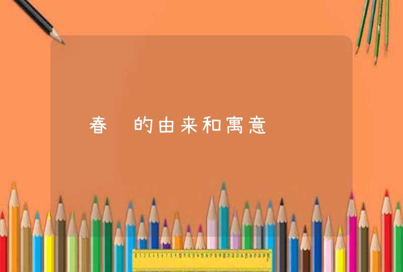 贴春联的由来和寓意