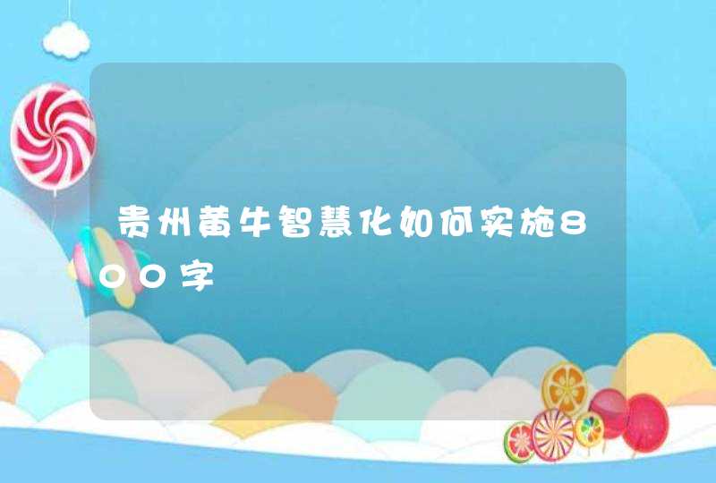 贵州黄牛智慧化如何实施800字