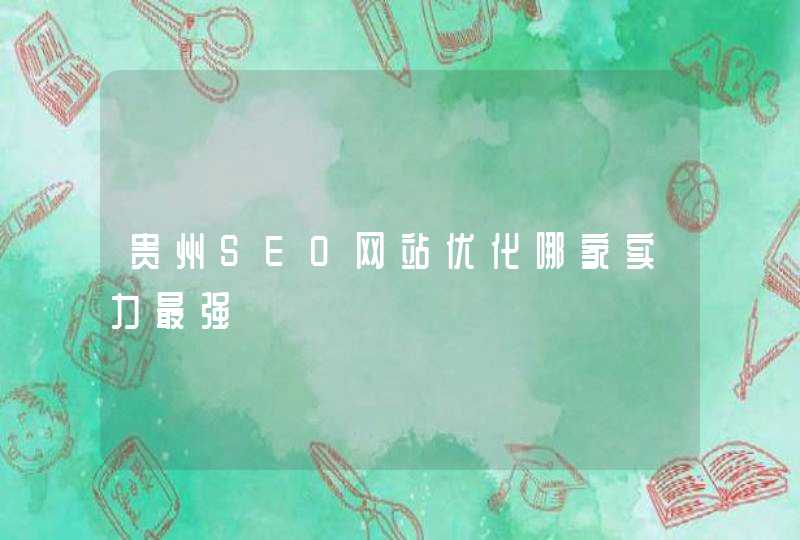 贵州SEO网站优化哪家实力最强