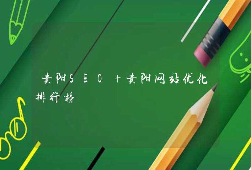 贵阳SEO 贵阳网站优化排行榜