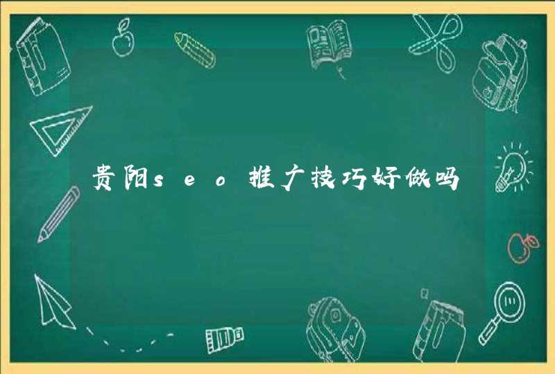贵阳seo推广技巧好做吗