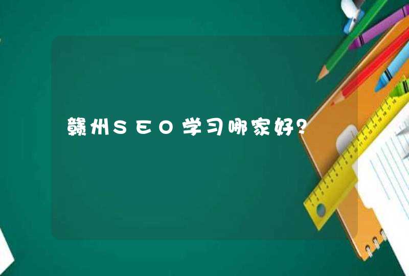 赣州SEO学习哪家好？