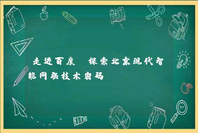走进百度 探索北京现代智能网联技术密码