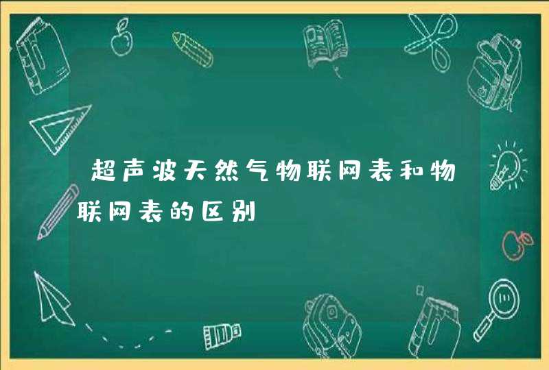超声波天然气物联网表和物联网表的区别