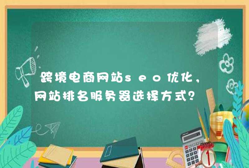 跨境电商网站seo优化，网站排名服务器选择方式？