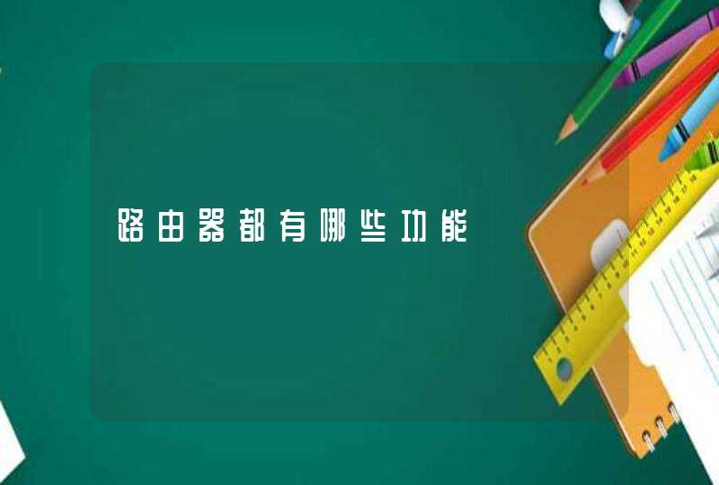 路由器都有哪些功能