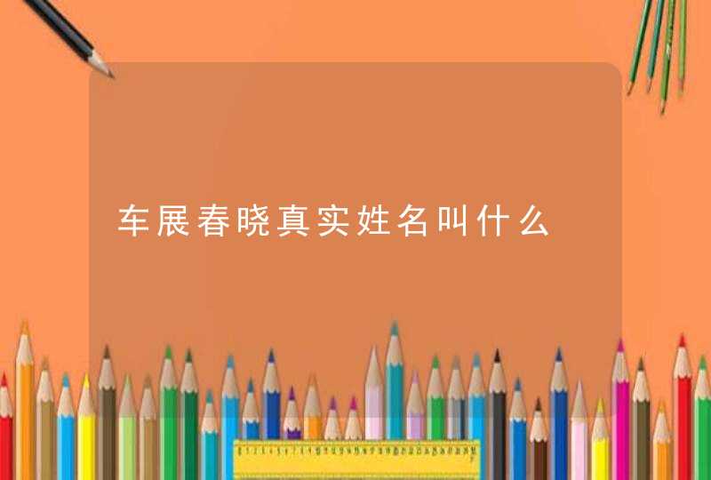 车展春晓真实姓名叫什么