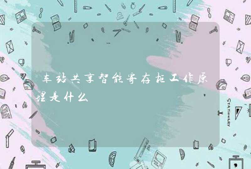 车站共享智能寄存柜工作原理是什么