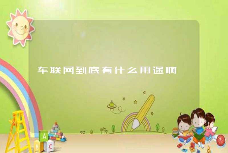车联网到底有什么用途啊