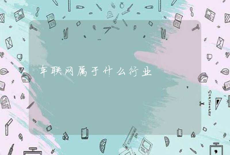 车联网属于什么行业,第1张