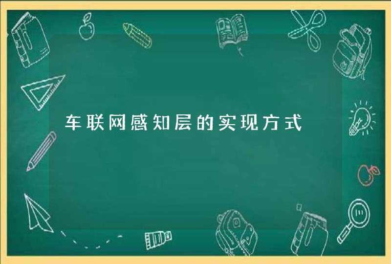 车联网感知层的实现方式